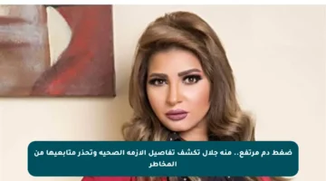 ضغط دم مرتفع.. منة جلال تكشف تفاصيل الأزمة الصحية وتحذر متابعيها من المخاطر